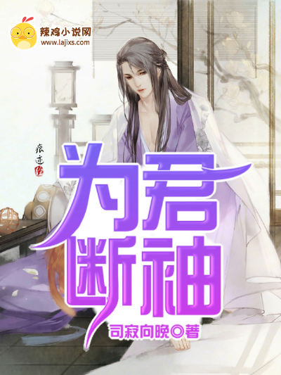 为君断袖