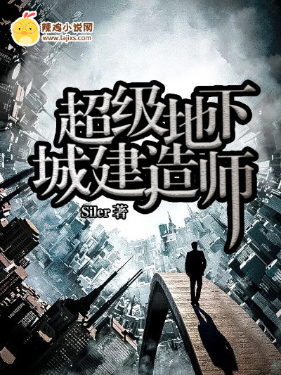 超级地下城建造师