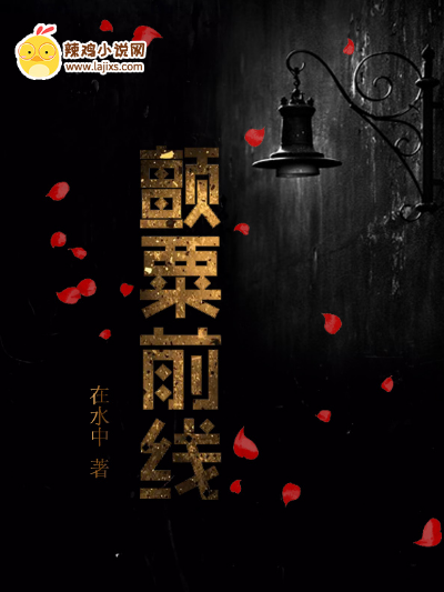 颤粟前线