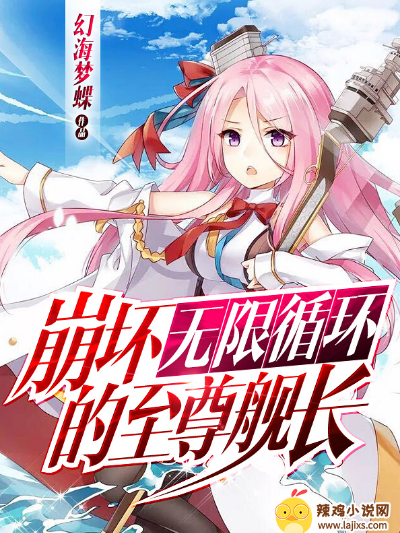 崩坏无限循环的至尊舰长