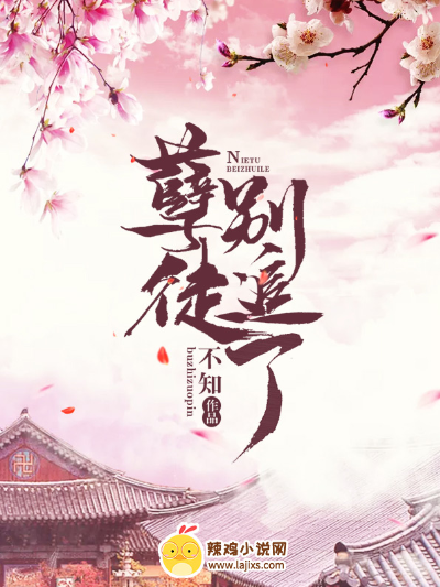 孽徒别追了
