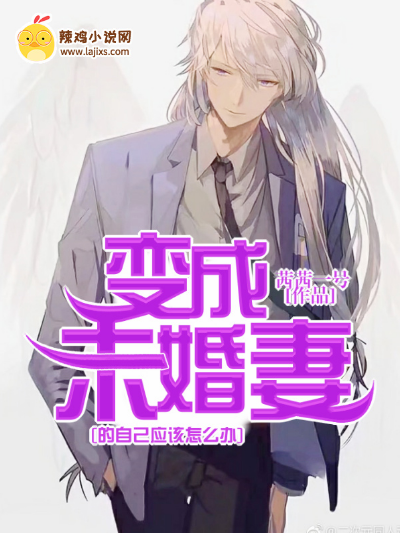 变成未婚妻的自己应该怎么办