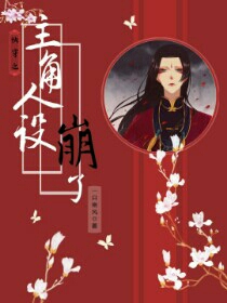 快穿之主角人设崩了
