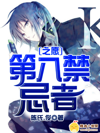 第八禁忌者之愿