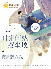 时光何处惹尘埃