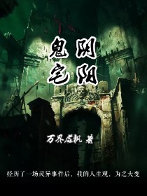阴阳鬼宅