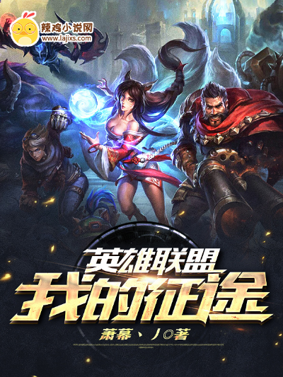 英雄联盟:我的征途