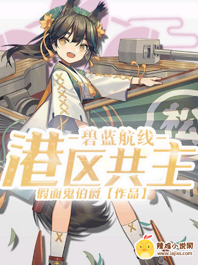 碧蓝航线:港区共主