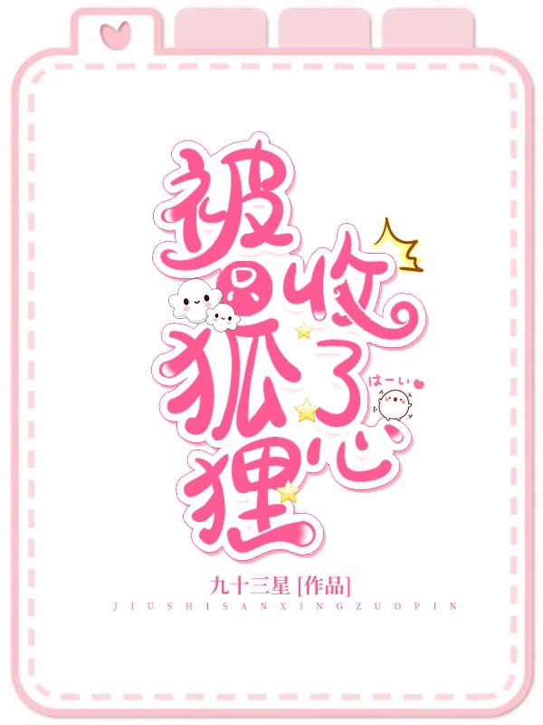 被只狐狸收了心