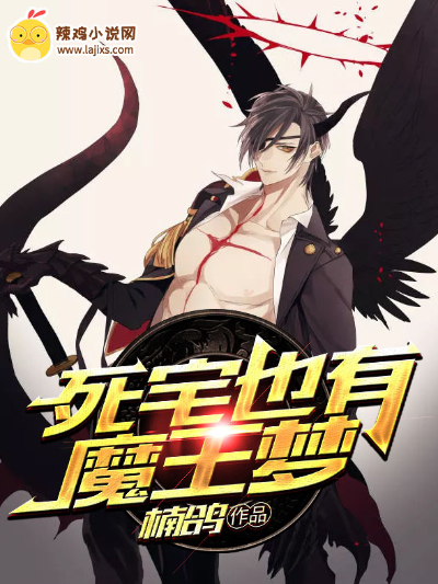 死宅也有魔王梦