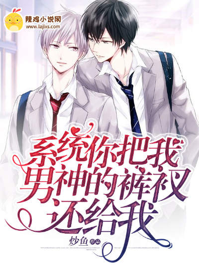 系统你把我男神的裤衩还给我