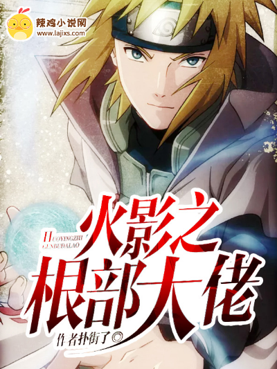 火影之根部大佬