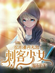 刺客少女在综漫开无双