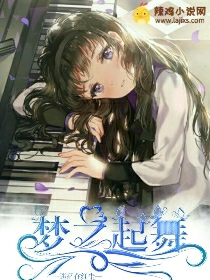 梦之起舞