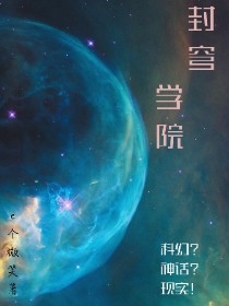 封穹学院