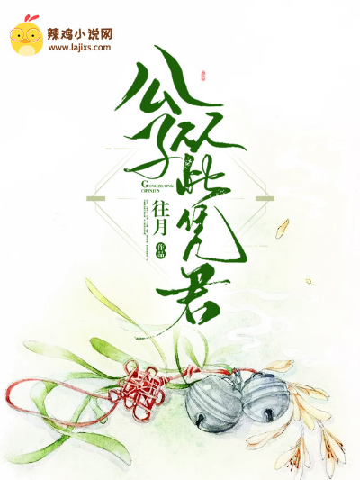 公子从此凭君