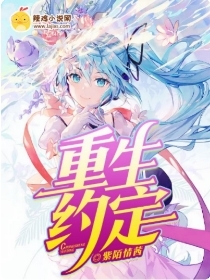 重生约定