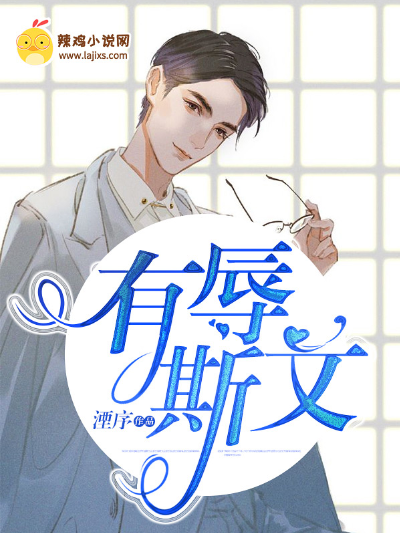 有辱斯文