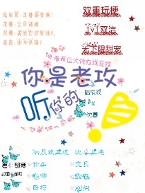 你是老攻听你的