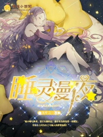 睡灵漫夜