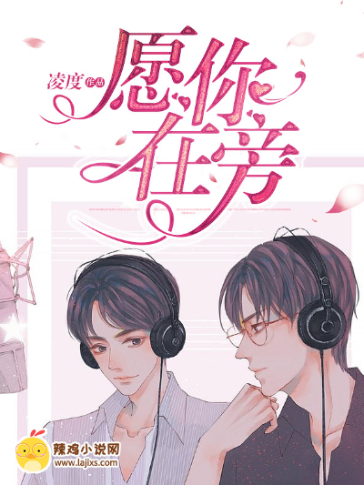 愿你在旁