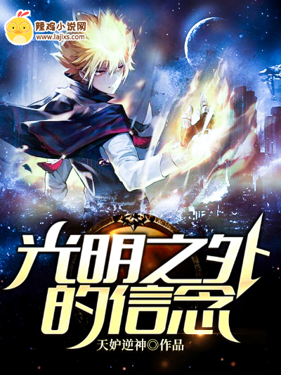 光明之外的信念