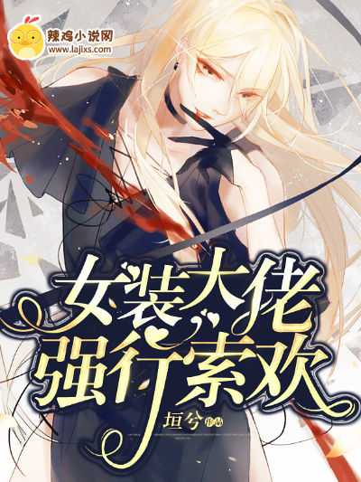 女装大佬强行索欢