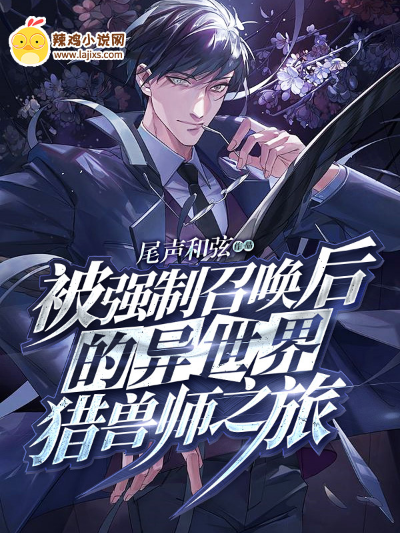被强制召唤后的异世界猎兽师之旅
