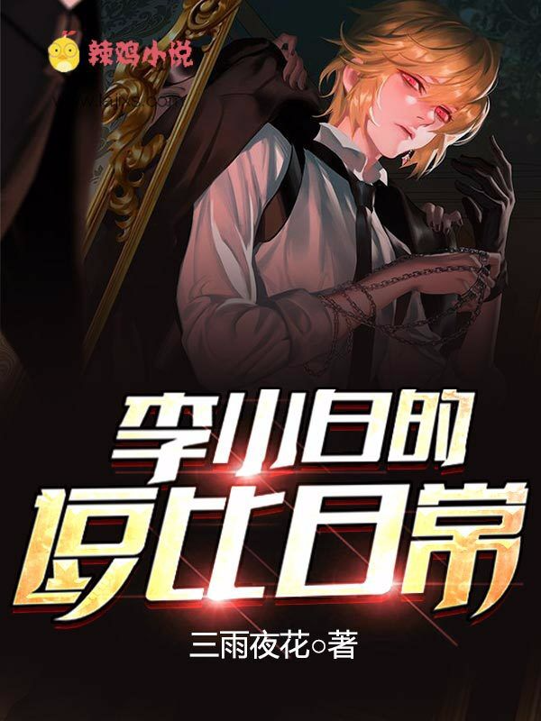 李小白的逗比日常