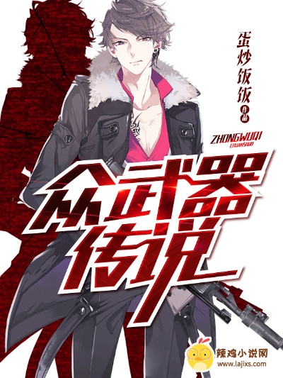 众武器传说