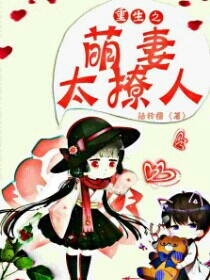 重生之萌妻太撩人