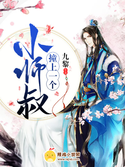 撞上一个小师叔