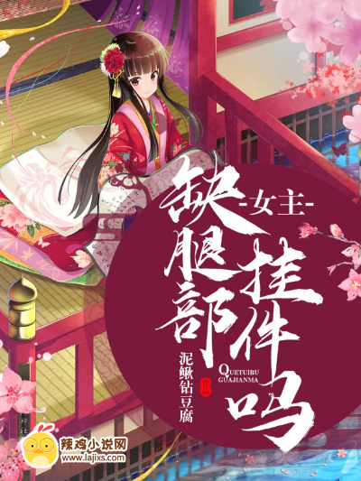 女主,缺腿部挂件吗