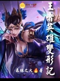 王者英雄变形记