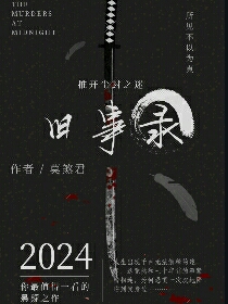 2024旧事录