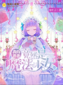 我的爸爸竟然是魔法少女
