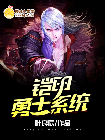 铠甲勇士系统