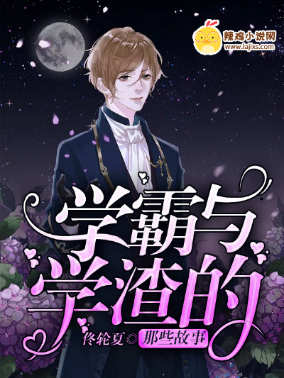 学霸与学渣的那些故事
