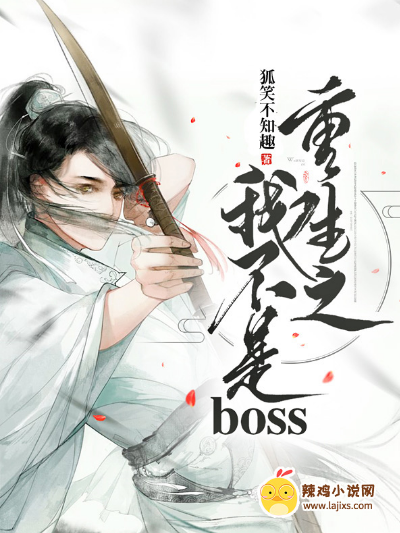 重生之我不是boss
