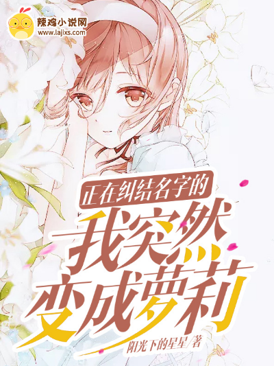 正在纠结名字的我突然变成萝莉