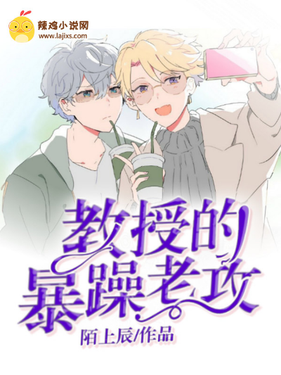 教授的暴躁老攻