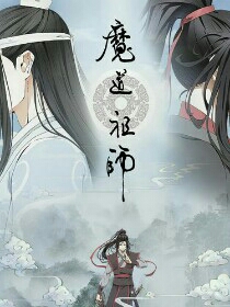 穿越,,魔道祖师
