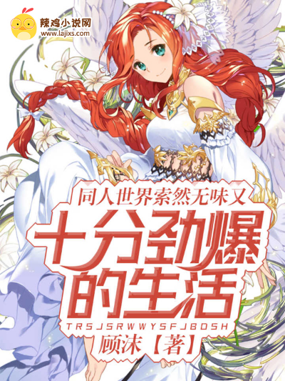 同人世界索然无味又十分劲爆的生活