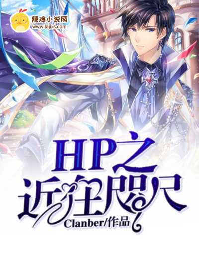 HP之近在咫尺