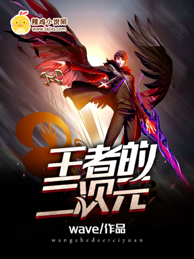 王者的二次元