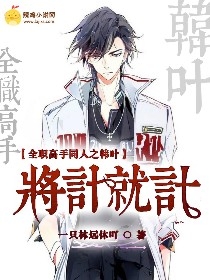 全职高手同人之韩叶将计就计