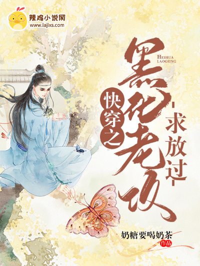 快穿之黑化老攻求放过