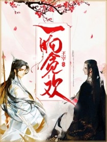 一晌贪欢