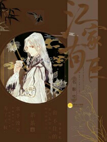 江家有臣名影怜
