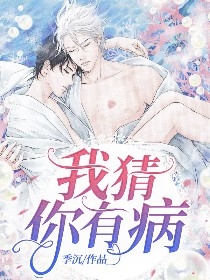 我猜你有病